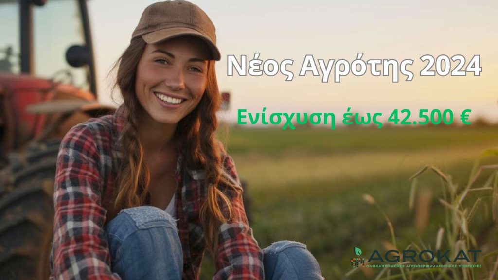 neos agrotis 2024 kritiria